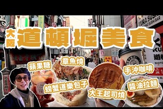 大阪道頓堀逛街美食間 & 法善寺橫丁！超紅大王10元起司燒螃蟹道樂包子蟹饅頭蘋果糖道樂章魚燒ARABIYA手沖咖啡金久右衛門拉麵！GRAND FRONT逛街！日本關西日本親子家庭兄弟