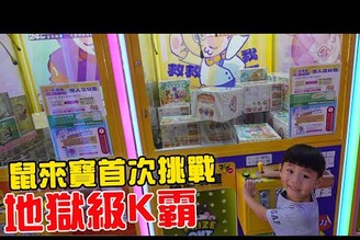 鼠來寶越級首次挑戰整場K霸 究竟能夾到多少東西呢【Bobo TV】