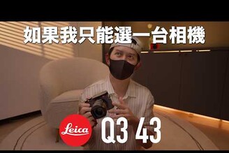 開箱徠卡 Leica Q3 43mm vs Q3 28mm 我怎麼選