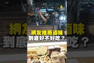 網友推薦滷味！到底好不好吃滷味 宵夜 台南美食 在地美食 美食 美食推薦 旅遊 fyp food taiwanfood streetfood