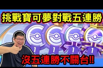 週二直播35分鐘極速獲勝牌組！PokemonPocket！挑戰五連勝！不成功不關台！