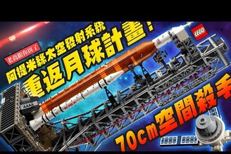 【老喬跟你拼了】重返月球計畫！70cm空間殺手樂高 阿提米絲太空發射系統 Artemis Space Launch System LEGO 10341 LEGOMr.Joe Hobby.tv