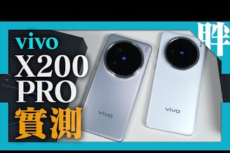 逆天攝錄實力！vivo X200 Pro開箱實測2億蔡司APO超長焦天璣94006000大電力X200 vs X200 Pro怎麼選原神/崩鐵/鳴潮 劉胖胖