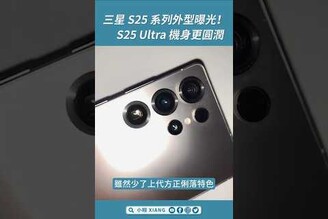 三星 S25 系列外型曝光！S25 Ultra 機身變圓潤螢幕邊框超窄 GalaxyS25 shorts【小翔 XIANG】