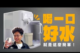 超簡單安裝的 RO 全能淨水器！冷熱水自己隨意調整 ft. POIEMA DrinkUP