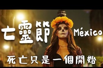 墨西哥亡靈節  Mexico City 大遊行全記錄！差點禁止入城迎接死去的人Limit Trip Ep8