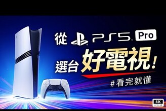 SONY PS5 Pro 電視推薦 & 規格選購指南！BenQ S-950  開箱評測PlayStation 5 ProHDRALLMVRRHFR4K 144Hz 索尼遊戲機科技狗