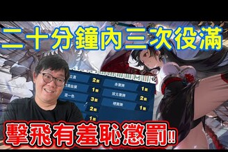 麻雀一番街精華！三麻全力進攻！短短三十分鐘出三次役滿！【boyplaymj 星野Poteto_日麻Ch 】