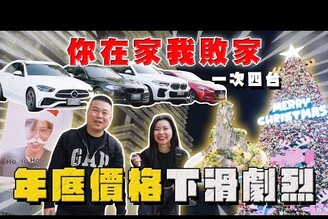 【中古車大揭秘】敗家三人行 臺南遊！一次收四台 年底價格下滑劇烈