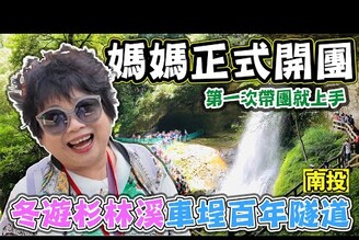 【冬遊杉林溪 車埕百年隧道 】菜媽媽正式開團 第一次帶團就上手