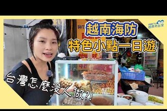 快來台灣開 探索台灣沒有的越南海防特色小點 Food tour Hi Phng cng gia nh t