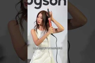 內捲出新高度? Dyson 首款連結藍芽的美髮黑科技- Airwrap i.d.TM 智能多功能造型器【束褲Shorts】