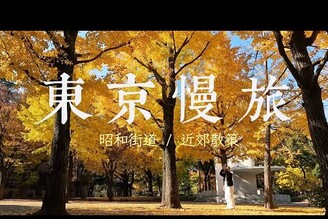 日本旅遊東京鐵塔銀杏無人秘境 日本最古老的遊樂園 淺草花屋敷 鎌倉一日遊 高德院大佛 湘南海岸七里之濱看夕陽富士山 日暮里 谷根千地區 在地人散步吃美食 拉麵 海膽丼 天婦羅 中野百老匯