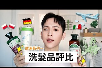 意外必推！歐洲品牌洗髮品評比！SHAMPOO REVIEWREVIEW SHAMPOOBOMBER 轟炸機