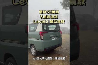 55萬起箱型車，居然有Level 2輔助駕駛跟8AT變速箱