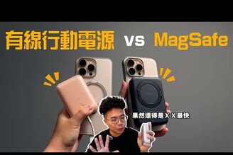 iPhone 要用 MagSafe 無線充電還是有線充電比較好最輕巧的行動電源 Aukey Cubie 開箱