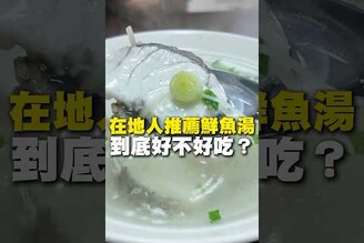 在地人推薦鮮魚湯！到底好不好吃鮮魚湯 高雄美食 在地美食 美食 美食推薦 旅遊 fyp food taiwanfood streetfoodlover