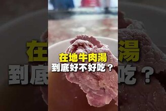 在地牛肉湯！到底好不好吃牛肉湯 台南美食 在地美食 美食 美食推薦 旅遊 fyp food taiwanfood streetfood