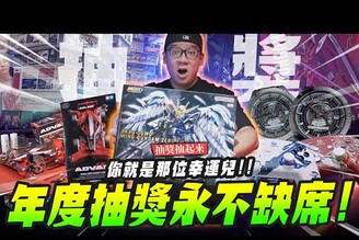 【抽獎抽起來】年度抽獎永不缺席你就是那位幸運兒Mr.Joe Hobby.tv