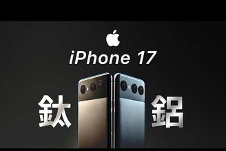 iPhone 17 改為鋁合金材質相關消息怎麼說Apple Vision Pro 台灣正式發售蘋果員工管制相關爭議