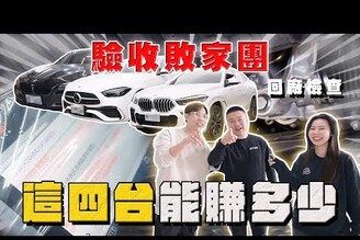 【中古車大揭秘】驗收敗家三人 買回這四台車 能夠賺多少