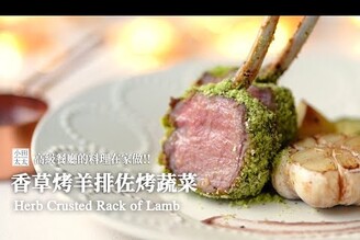 香草烤羊排佐烤蔬菜在家也能輕鬆打造高級餐廳的料理herb crusted rack of lamb