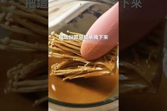 咖哩口味炸金針菇 日本男子的家庭料理 TASTY NOTE