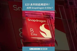 三星 S25 系列效能再提升！將採用高通 Snapdragon 8 EliteGalaxyS25 shorts【小翔 XIANG】