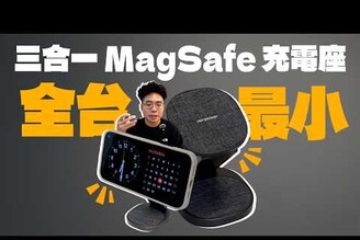 全台最小三合一 MagSafe 無線充電支架！隨時充電 iPhone 16 Pro 和 Apple Watch 與 AirPods 4