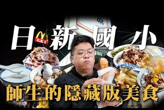 日新國小師生不願公開的隱藏版名單精選5間你不知道的日新國小美食濃厚香醇杏仁茶天冷就是一來一杯堅持手工現包現煎滿滿都肉汁只要60元的土魠魚羹簡單的小飯桌仔菜是附近做實人的元氣來源Taiwan