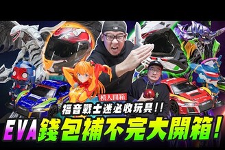 【模人開箱】EVA錢包補不完大開箱福音戰士迷必收玩具Mr.Joe Hobby.tv