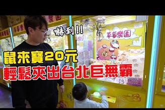 台北巨無霸比較佛！竟然被四歲兒子20元就出貨【Bobo TV】367claw machine 