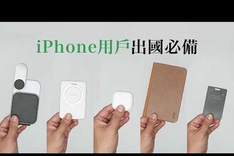 身為 iPhone 用戶 出國真正用到的配件AirPods 4, MagSafe 行動電源, FindMy 護照夾, 三合一 Qi2 MagSafe 充電器