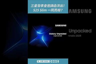 三星 S25 系列發表日確定新款 S25 Slim 一同亮相！GalaxyS25 三星手機  shorts【小翔 XIANG】