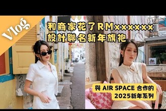 GIVEAWAY 和商家花了將近百萬來設計籌備聯名新年旗袍！AIR SPACE x HXA系列