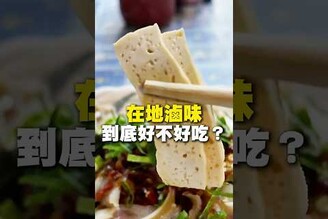 在地滷味！到底好不好吃滷味 乾麵 台南美食 在地美食 美食 美食推薦 旅遊 fyp food taiwanfood streetfood