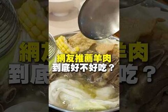 網友推薦羊肉！到底好不好吃羊肉 羊肉湯 台南美食 在地美食 美食 美食推薦 旅遊 fyp food taiwanfood streetfood