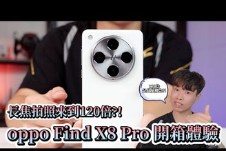 2024最強AI人像機 oppo Find X8 Pro開箱體驗【束褲開箱】