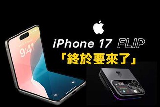 iPhone 17 Flip 折疊機你敢買嗎 我為什麼很期待