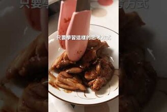 【一物多煮公式】料理示範-雞肉篇  日本男子的家庭料理 TASTY NOTE