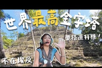 全世界最大金字塔！不是埃及La Danta 藏在叢林裡！竟然要坐直升機進去Limit Trip Ep12