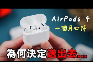 決定送出！AirPods 4 一個月真實心得，多出一個缺點但我還是很喜歡