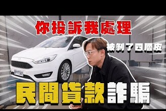 【中古車大揭秘】你投訴我處理 被剝了四層皮 名下還多貸一台計程車