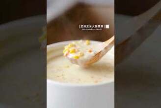 奶油玉米火腿濃湯冬日的療癒湯品 Cornsoup corn chowder 玉米濃湯 玉米湯 濃湯