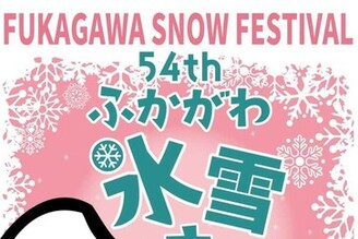 北海道深川冰雪節2月1日盛大舉行