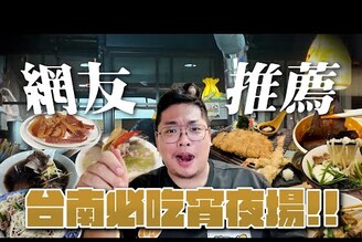 網友推薦精選5間台南宵夜只賣宵夜場的丼飯沒預約很難吃得到我心目中羊肉炒米粉的天花板深夜中來一點奢侈的粥品超暖胃現點現烤的炭烤吐司超罪惡每天都有滿滿人潮的滷味店 Taiwanese