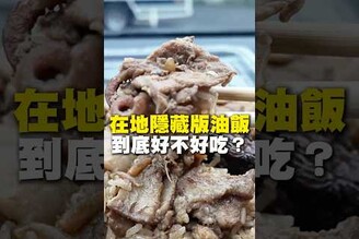 在地隱藏版油飯！到底好不好吃油飯 台南美食 在地美食 美食 美食推薦 旅遊 fyp food taiwanfood streetfood