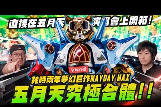 【全球首播】五月天究極合體 耗時兩年夢幻巨作MAYDAY MAX 直接在你演唱會上開箱binmusictaipei grassjellystudio3270Mr.Joe Hobby.tv