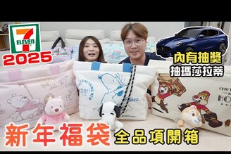 2025 7-11新年福袋驚喜包全品項開箱 共有100款商品可以選！內有抽獎【Bobo TV】