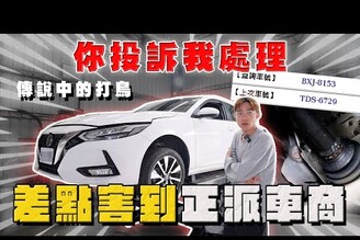 【中古車大揭秘】你投訴我處理 傳說中的打鳥 害到正派車商 隱瞞售出計程車